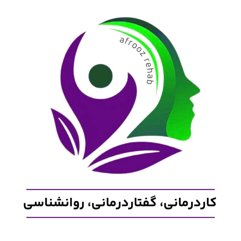 توانبخشی و مشاوره افروز